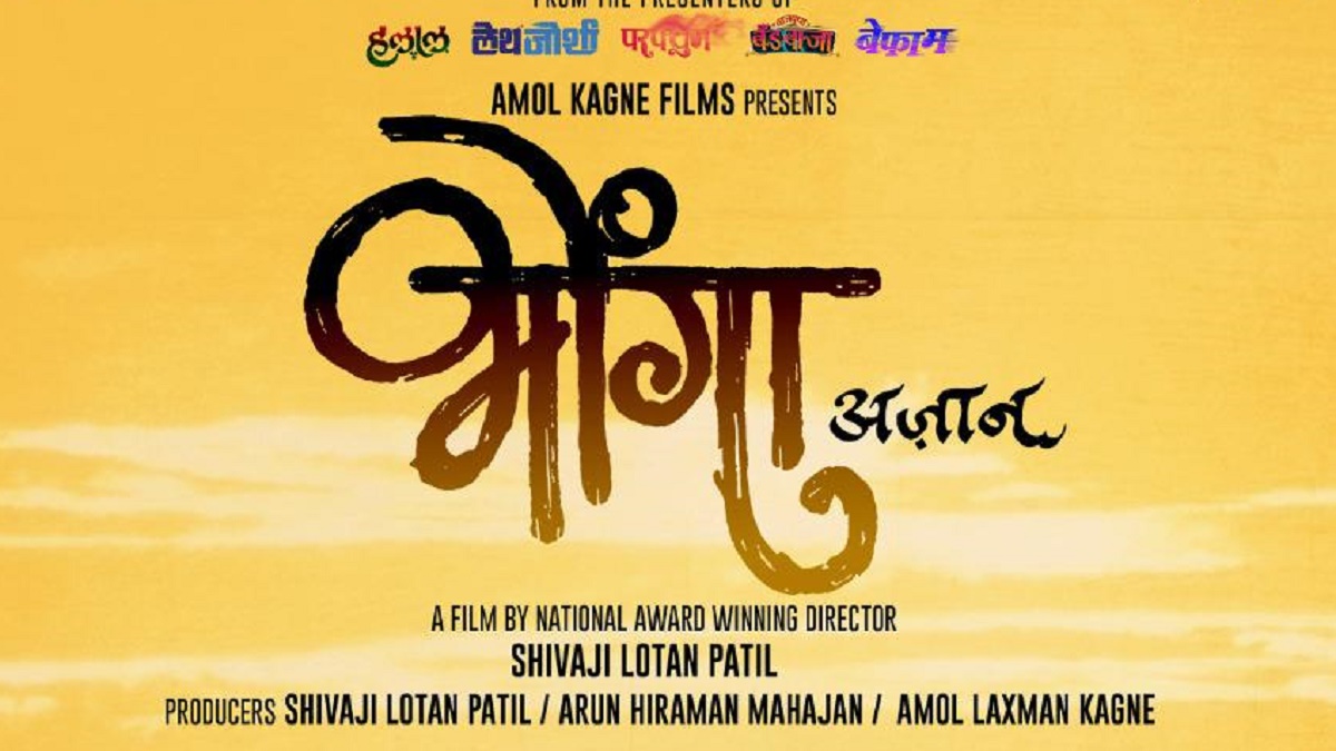 आशयघन कथा घेऊन ‘भोंगा’ चित्रपट ‘या’ दिवशी प्रदर्शित होणार चित्रपटगृहात ...