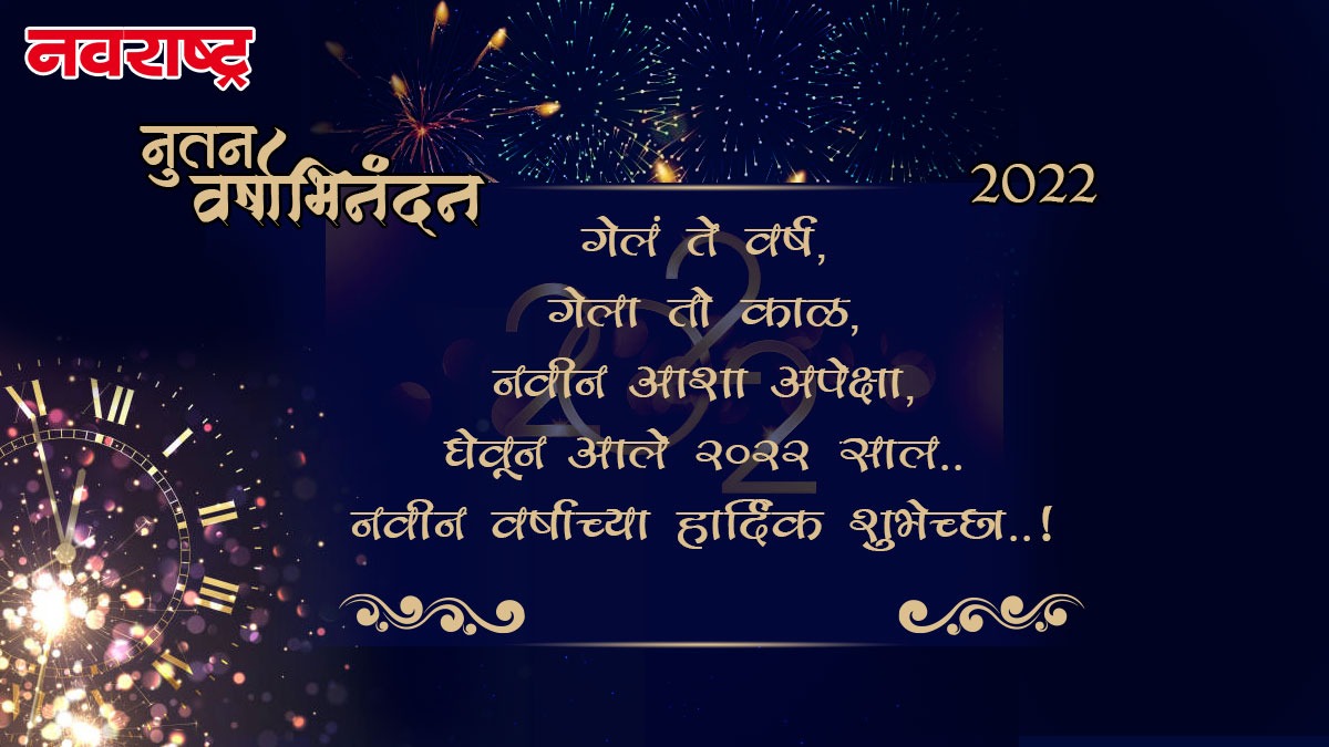happy new year 2022 marathi wishes