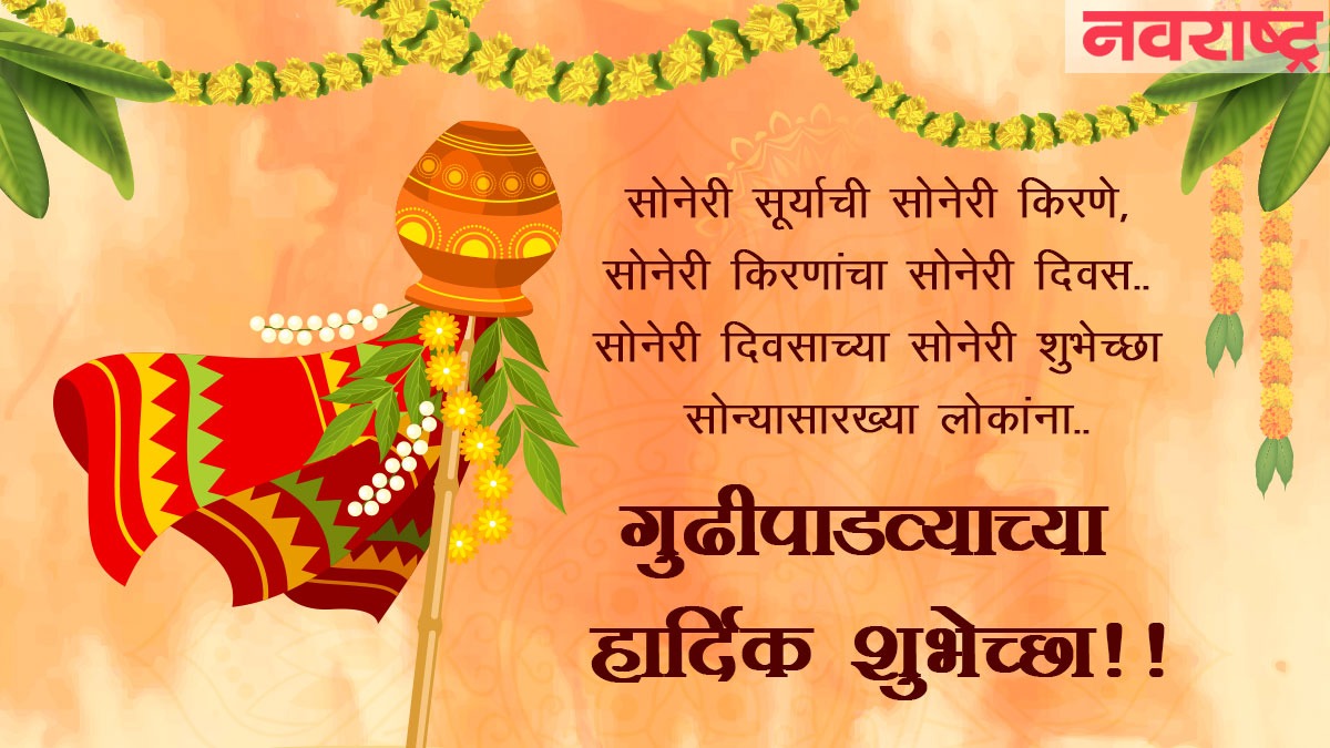 gudipadwa message in marathi